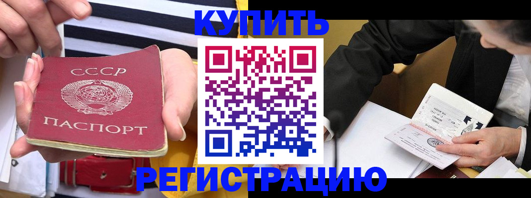 купить прописку в Бежецке